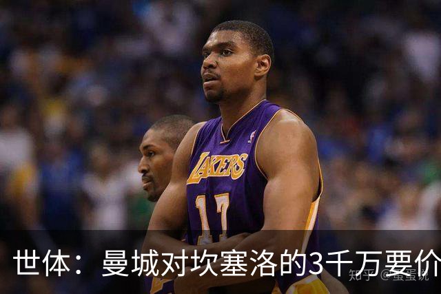世体：曼城对坎塞洛的3千万要价巴萨很难承受