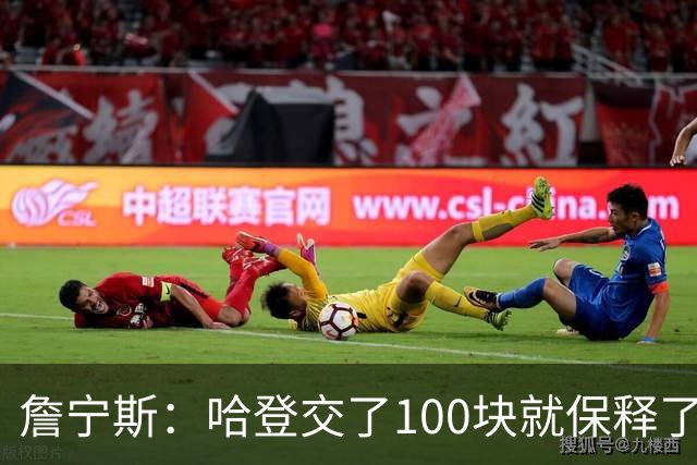 詹宁斯：哈登交了100块就保释了？若警察放我走我愿意给他1000